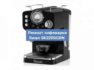 Ремонт клапана на кофемашине Swan SK22110GRN в Тюмени